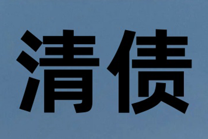 任老板货款回笼，收债公司助力腾飞